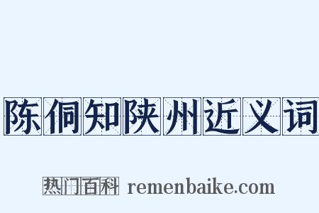 陈侗知陕州近义词是什么意思的图片